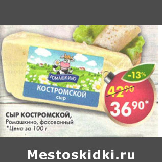 Акция - Сыр Костромской 45%, Ромашкино