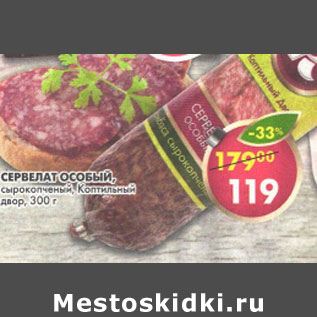 Акция - Сервелат Особый Коптильный двор