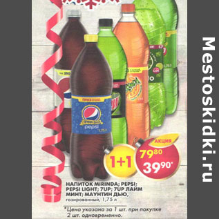 Акция - Напиток Mirinda, Pepsi, Pepsi Light, 7UP, 7Up лайм минт, Маунтин Дью