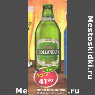 Акция - Пиво Hollandia светлое 4,8%