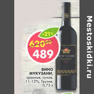 Акция - Вино Мукузани Грузия 11-13%