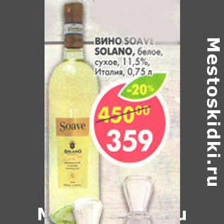 Акция - Вино Soave Solano Италия 11,5%