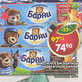 Акция - Пирожное бисквитное Медвежонок Барни