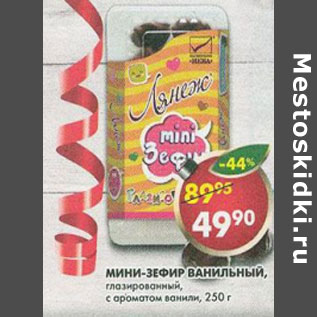 Акция - Мини-зефир ванильный