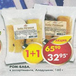 Акция - Ром-баба Аладушкин