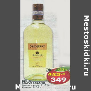 Акция - Вино Soave Solano Италия 11,5%