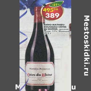 Акция - Вино Mathicu-Rousseau Cotes Du Rhone 12% Франция
