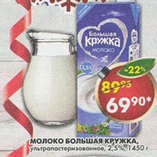 Акция - Молоко Большая кружка ультропастаризованное 2,5%