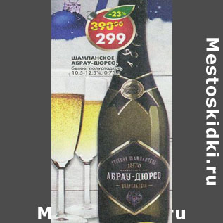 Акция - Шампанское Абрау Дюрсо