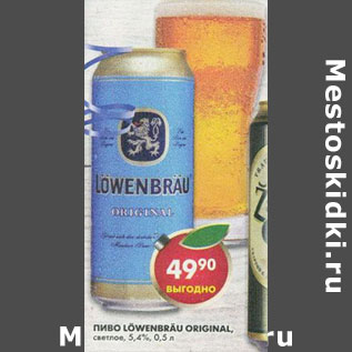Акция - Пиво Lowenbrau 5,4%