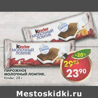 Акция - Пирожное Ferrero, Kinder милк-слайс