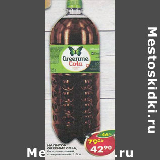 Акция - Напиток Greenme Cola