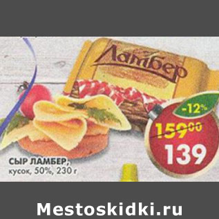 Акция - Сыр Ламбер кусок 50%