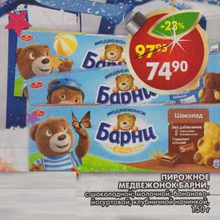 Акция - Пирожное бисквитное Медвежонок Барни