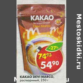Акция - Какао Devi Marco, растворимый