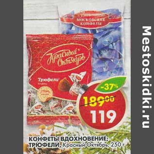 Акция - Конфеты Вдохновение, Трюфели, Красный Октябрь
