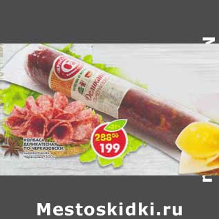 Акция - Колбаса Деликатесная По-Черкизовски, сырокопченая, Черкизово