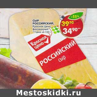 Акция - Сыр Российский Красная Цена