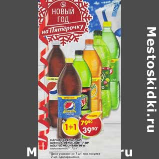 Акция - Напиток Mirinda, Pepsi, Pepsi Light, 7UP, 7Up лайм минт, Маунтин Дью