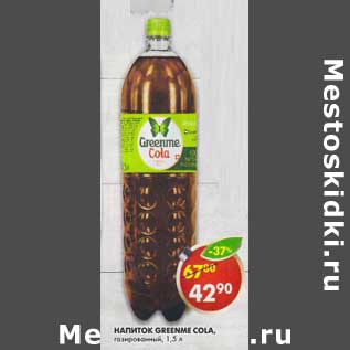 Акция - Напиток Greenme Cola