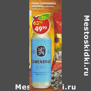 Акция - Пиво Lowenbrau Original светлое 5,4%