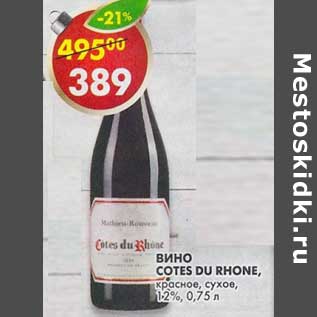 Акция - Вино Cotes Du Rhone