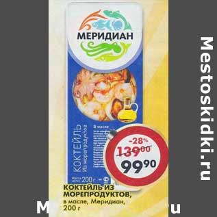 Акция - Коктейль из морепродуктов, в масле, Меридиан