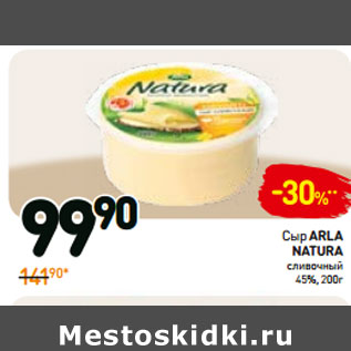 Акция - Сыр Arla Natura сливочный 45%