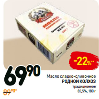 Акция - Масло сладко-сливочное родной колхоз традиционное 82,5%