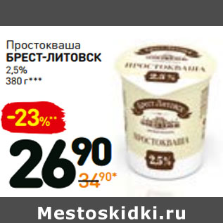 Акция - Простокваша брест-ЛИтовск 2,5%