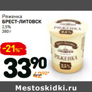 Акция - Ряженка брест-ЛИтовск 2,5%