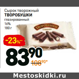 Акция - Сырок творожный ТворобушкИ глазированный 16%