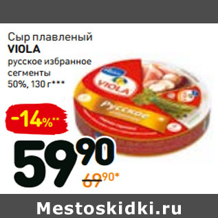 Акция - Сыр плавленый Viola русское избранное сегменты 50%,