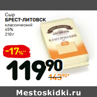 Акция - Сыр брест-ЛИтовск классический 45%