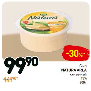 Акция - Сыр Arla Natura сливочный 45%