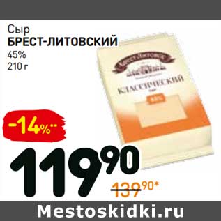 Акция - Сыр Брест-Литовский 45%