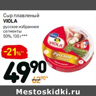 Акция - Сыр плавленый Viola русское избранное сегменты 50%