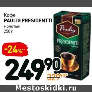 Акция - Кофе Paulig Presidentti