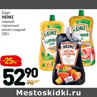 Акция - Соус Heinz