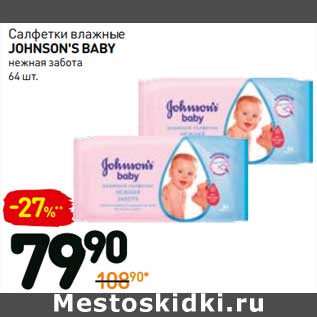 Акция - Салфетки влажные Johnson