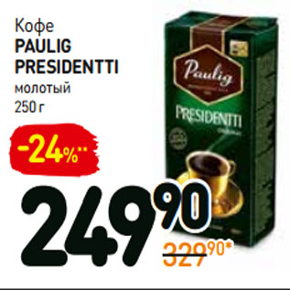 Акция - Кофе paulig presidentti молотый