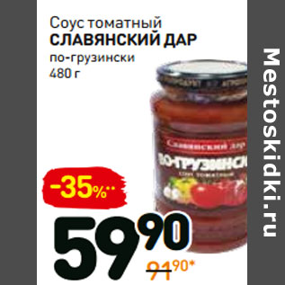 Акция - Соус томатный славянский дар по-грузински