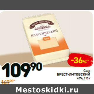 Акция - Сыр брест-ЛИтовск 45%