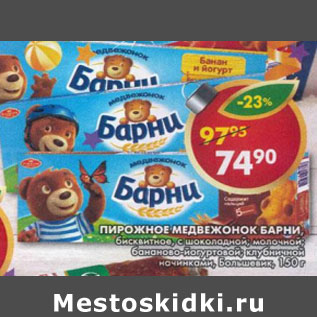 Акция - Пирожное бисквитное Медвежонок Барни