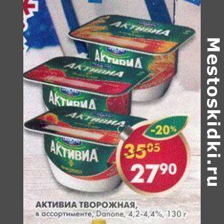 Акция - Активиа творожная Данон 4,2-4,4%