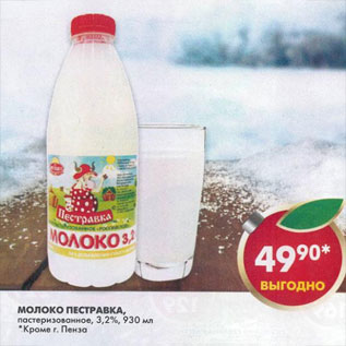 Акция - Молоко Пестравка 3,2%