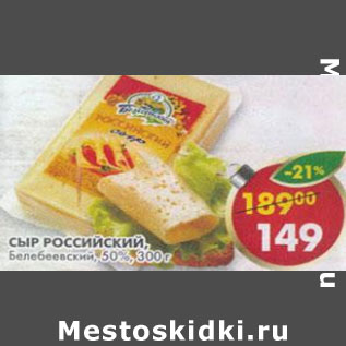 Акция - Сыр Российский Белебеевский 50%