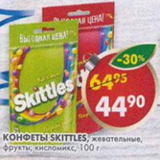 Акция - Конфеты Skittles жевательные