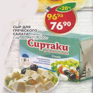 Акция - Сыр для греческого салата Сиртаки 40%
