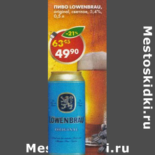 Акция - Пиво Lowenbrau Original светлое 5,4%